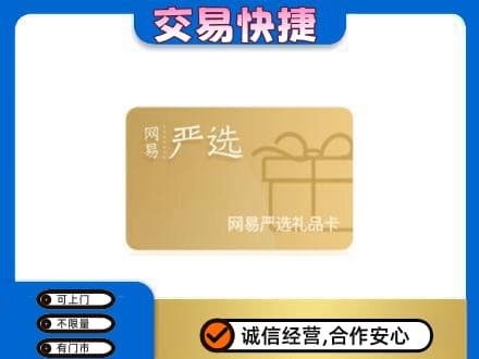 宾县购物卡回收网易严选卡.jpg