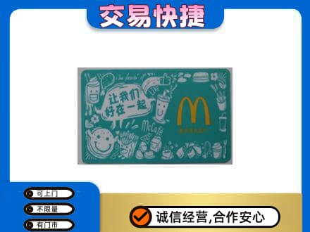 宾县购物卡回收麦当劳卡.jpg